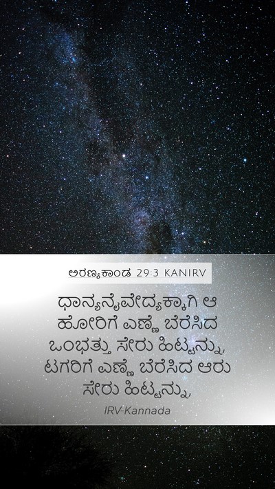 ಅರಣ್ಯಕಾಂಡ 29:3 KANIRV Mobile Phone Wallpaper -  - Mobile Bible Verse Wallpaper