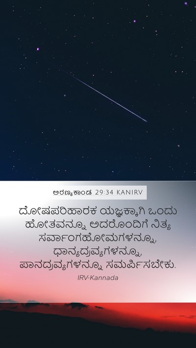 ಅರಣ್ಯಕಾಂಡ 29:34 KANIRV Bible Verse Image