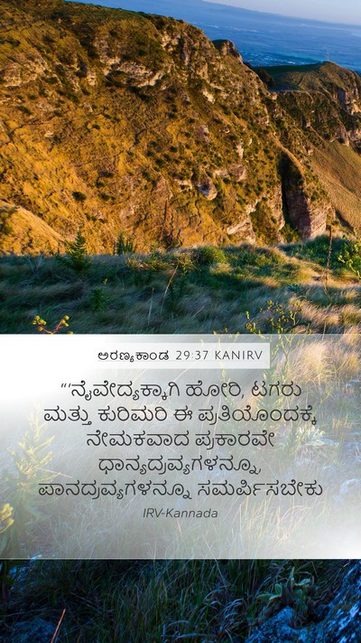 ಅರಣ್ಯಕಾಂಡ 29:37 KANIRV Mobile Phone Wallpaper - “‘ನೈವೇದ್ಯಕ್ಕಾಗಿ - Mobile Bible Verse Wallpaper