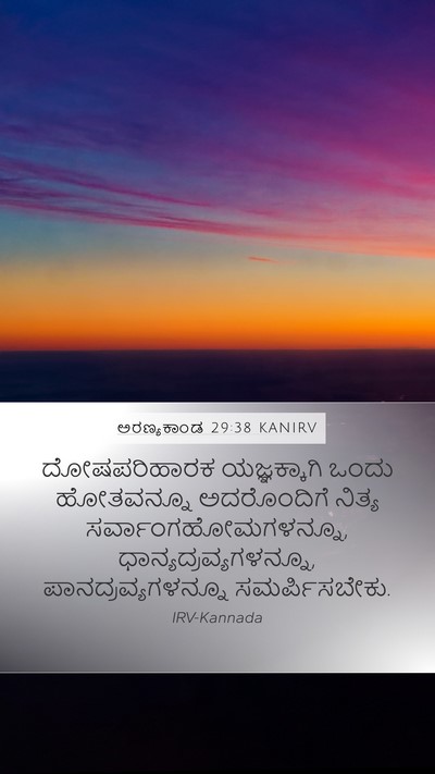 ಅರಣ್ಯಕಾಂಡ 29:38 KANIRV Bible Verse Image