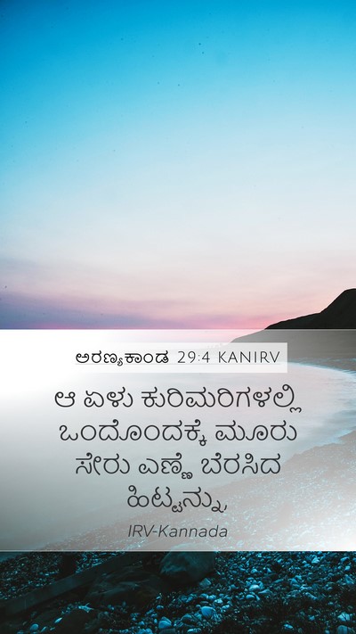 ಅರಣ್ಯಕಾಂಡ 29:4 KANIRV Mobile Phone Wallpaper - ಆ ಏಳು - Mobile Bible Verse Wallpaper