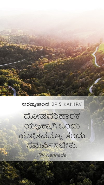 ಅರಣ್ಯಕಾಂಡ 29:5 KANIRV Mobile Phone Wallpaper - ದೋಷಪರಿಹಾರಕ - Mobile Bible Verse Wallpaper