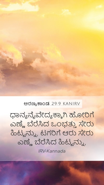 ಅರಣ್ಯಕಾಂಡ 29:9 KANIRV Mobile Phone Wallpaper -  - Mobile Bible Verse Wallpaper