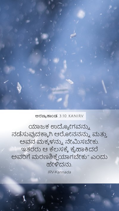 ಅರಣ್ಯಕಾಂಡ 3:10 KANIRV Bible Verse Image