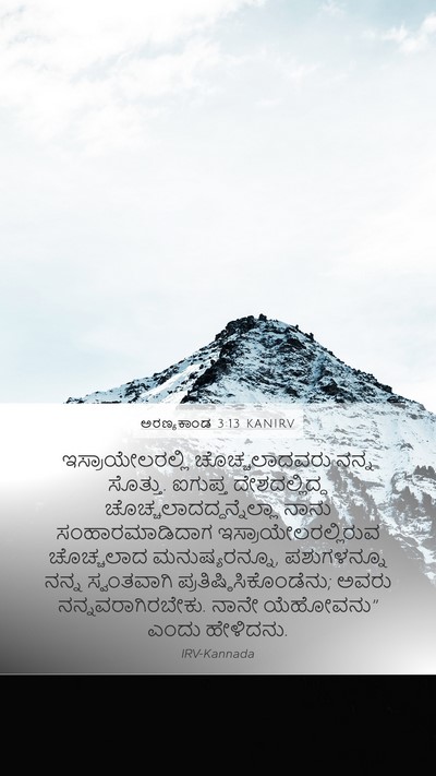 ಅರಣ್ಯಕಾಂಡ 3:13 KANIRV Mobile Phone Wallpaper - ಇಸ್ರಾಯೇಲರಲ್ಲಿ - Mobile Bible Verse Wallpaper