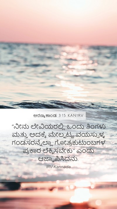ಅರಣ್ಯಕಾಂಡ 3:15 KANIRV Mobile Phone Wallpaper - “ನೀನು ಲೇವಿಯರಲ್ಲಿ - Mobile Bible Verse Wallpaper