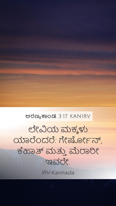 ಅರಣ್ಯಕಾಂಡ 3:17 KANIRV Mobile Phone Wallpaper - ಲೇವಿಯ ಮಕ್ಕಳು - Mobile Bible Verse Wallpaper