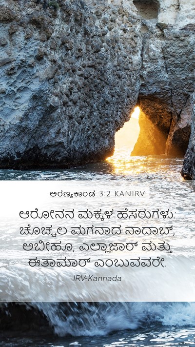 ಅರಣ್ಯಕಾಂಡ 3:2 KANIRV Mobile Phone Wallpaper - ಆರೋನನ ಮಕ್ಕಳ - Mobile Bible Verse Wallpaper