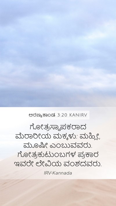 ಅರಣ್ಯಕಾಂಡ 3:20 KANIRV Bible Verse Image