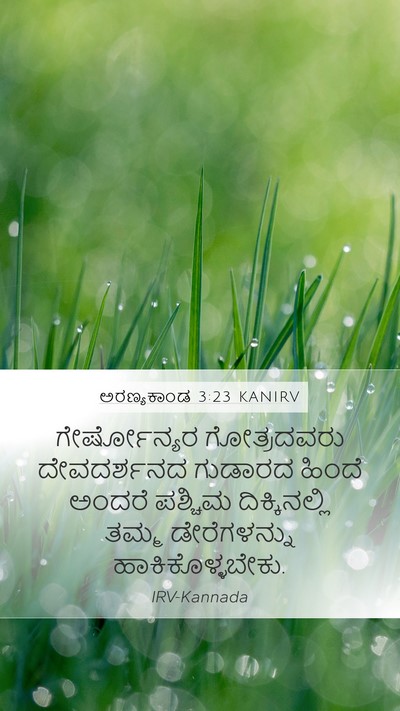 ಅರಣ್ಯಕಾಂಡ 3:23 KANIRV Mobile Phone Wallpaper - ಗೇರ್ಷೋನ್ಯರ - Mobile Bible Verse Wallpaper