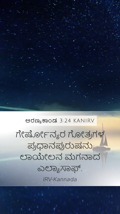 ಅರಣ್ಯಕಾಂಡ 3:24 KANIRV Mobile Phone Wallpaper - ಗೇರ್ಷೋನ್ಯರ - Mobile Bible Verse Wallpaper