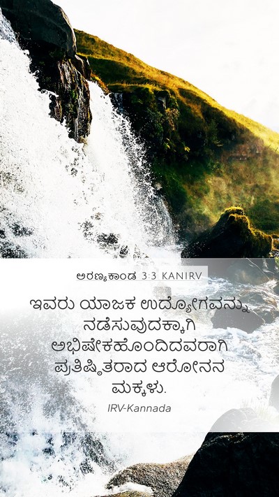 ಅರಣ್ಯಕಾಂಡ 3:3 KANIRV Mobile Phone Wallpaper - ಇವರು ಯಾಜಕ - Mobile Bible Verse Wallpaper