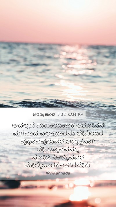 ಅರಣ್ಯಕಾಂಡ 3:32 KANIRV Bible Verse Image