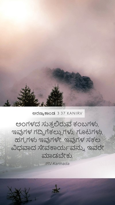 ಅರಣ್ಯಕಾಂಡ 3:37 KANIRV Mobile Phone Wallpaper - ಅಂಗಳದ ಸುತ್ತಲಿರುವ - Mobile Bible Verse Wallpaper