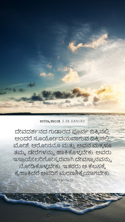ಅರಣ್ಯಕಾಂಡ 3:38 KANIRV Bible Verse Image