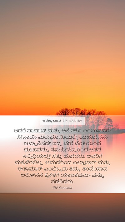 ಅರಣ್ಯಕಾಂಡ 3:4 KANIRV Mobile Phone Wallpaper - ಆದರೆ ನಾದಾಬ್ ಮತ್ತು - Mobile Bible Verse Wallpaper