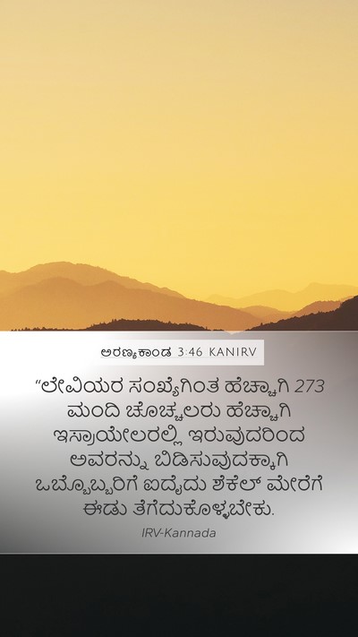 ಅರಣ್ಯಕಾಂಡ 3:46 KANIRV Bible Verse Image