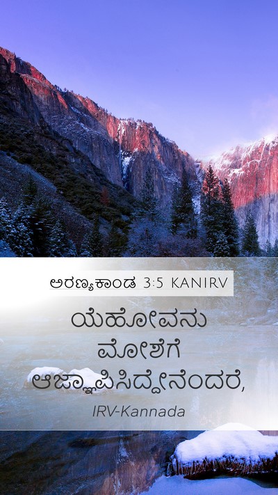 ಅರಣ್ಯಕಾಂಡ 3:5 KANIRV Mobile Phone Wallpaper - ಯೆಹೋವನು ಮೋಶೆಗೆ - Mobile Bible Verse Wallpaper