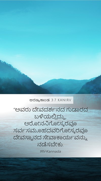 ಅರಣ್ಯಕಾಂಡ 3:7 KANIRV Mobile Phone Wallpaper - “ಅವರು ದೇವದರ್ಶನದ - Mobile Bible Verse Wallpaper