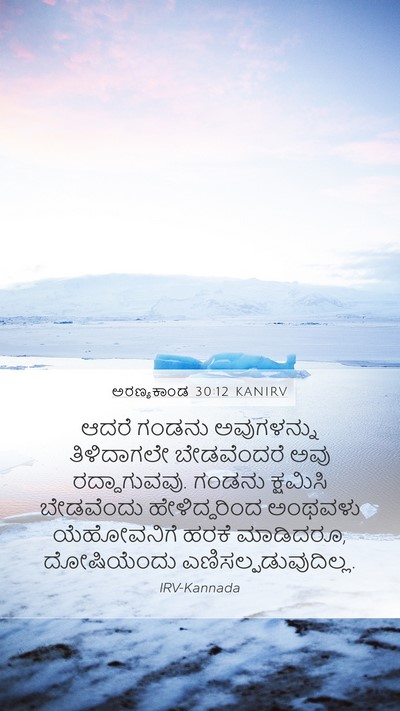 ಅರಣ್ಯಕಾಂಡ 30:12 KANIRV Mobile Phone Wallpaper - ಆದರೆ ಗಂಡನು - Mobile Bible Verse Wallpaper