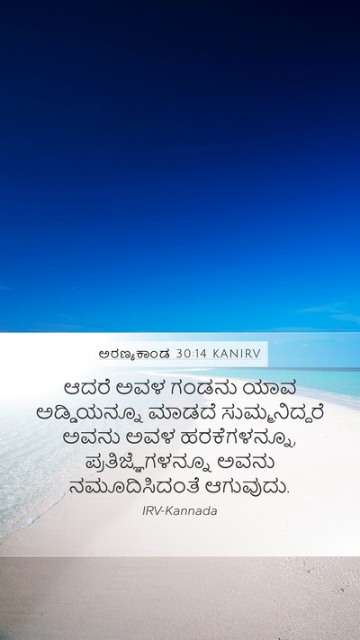 ಅರಣ್ಯಕಾಂಡ 30:14 KANIRV Mobile Phone Wallpaper - ಆದರೆ ಅವಳ ಗಂಡನು ಯಾವ - Mobile Bible Verse Wallpaper