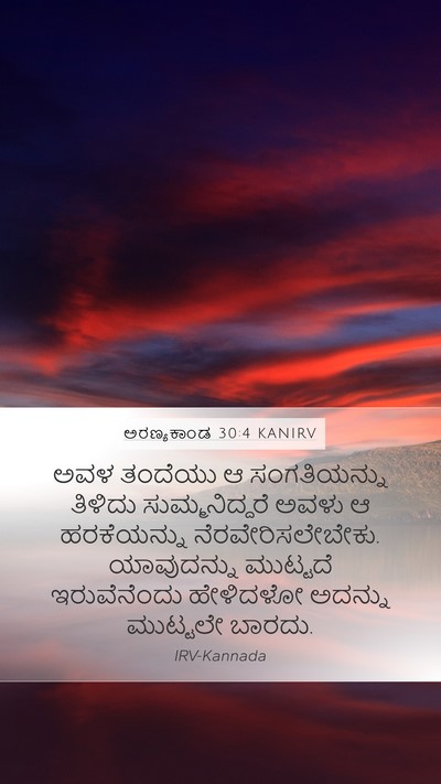 ಅರಣ್ಯಕಾಂಡ 30:4 KANIRV Mobile Phone Wallpaper - ಅವಳ ತಂದೆಯು ಆ - Mobile Bible Verse Wallpaper