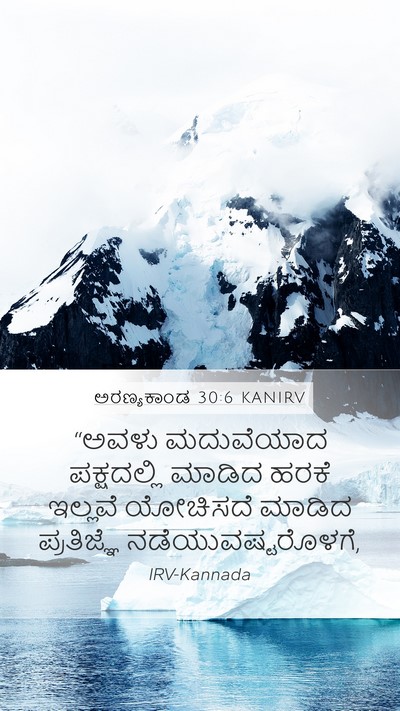 ಅರಣ್ಯಕಾಂಡ 30:6 KANIRV Mobile Phone Wallpaper - “ಅವಳು ಮದುವೆಯಾದ - Mobile Bible Verse Wallpaper