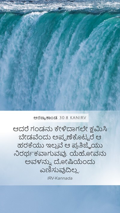 ಅರಣ್ಯಕಾಂಡ 30:8 KANIRV Mobile Phone Wallpaper - ಆದರೆ ಗಂಡನು - Mobile Bible Verse Wallpaper