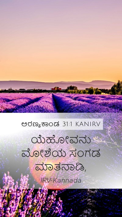 ಅರಣ್ಯಕಾಂಡ 31:1 KANIRV Mobile Phone Wallpaper - ಯೆಹೋವನು ಮೋಶೆಯ - Mobile Bible Verse Wallpaper