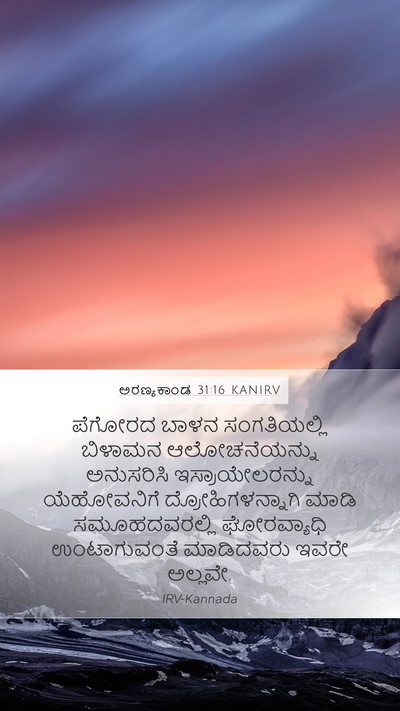 ಅರಣ್ಯಕಾಂಡ 31:16 KANIRV Bible Verse Image