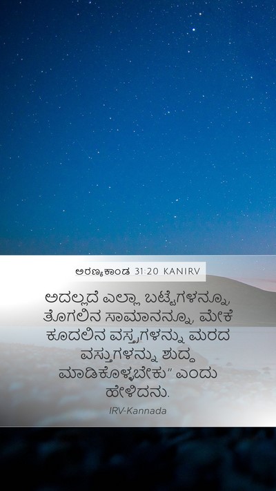ಅರಣ್ಯಕಾಂಡ 31:20 KANIRV Mobile Phone Wallpaper - ಅದಲ್ಲದೆ ಎಲ್ಲಾ - Mobile Bible Verse Wallpaper