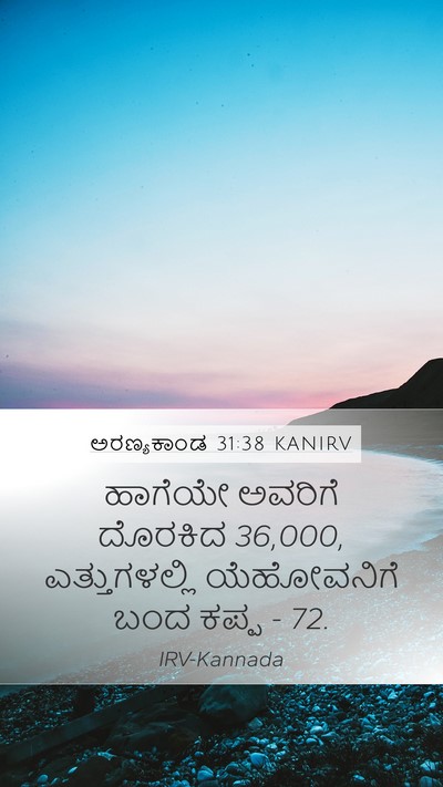 ಅರಣ್ಯಕಾಂಡ 31:38 KANIRV Mobile Phone Wallpaper - ಹಾಗೆಯೇ ಅವರಿಗೆ - Mobile Bible Verse Wallpaper