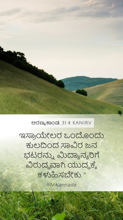 ಅರಣ್ಯಕಾಂಡ 31:4 KANIRV Mobile Phone Wallpaper - ಇಸ್ರಾಯೇಲರ ಒಂದೊಂದು - Mobile Bible Verse Wallpaper