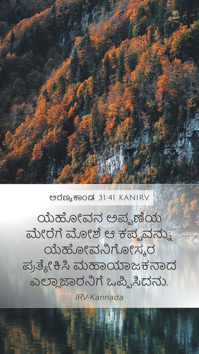 ಅರಣ್ಯಕಾಂಡ 31:41 KANIRV Bible Verse Image