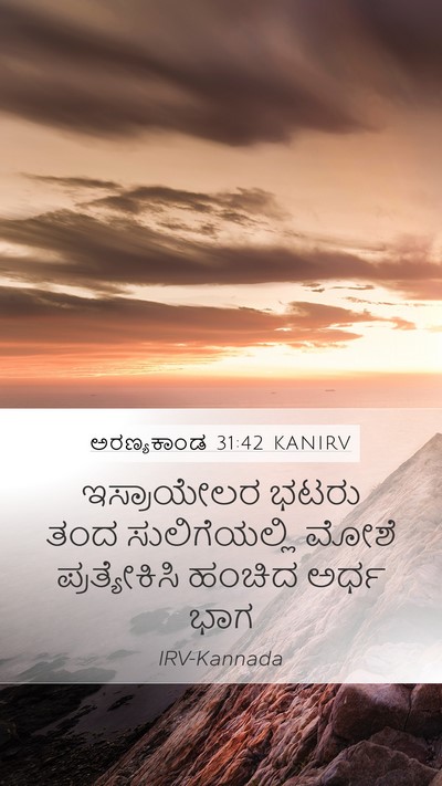 ಅರಣ್ಯಕಾಂಡ 31:42 KANIRV Mobile Phone Wallpaper - ಇಸ್ರಾಯೇಲರ ಭಟರು - Mobile Bible Verse Wallpaper