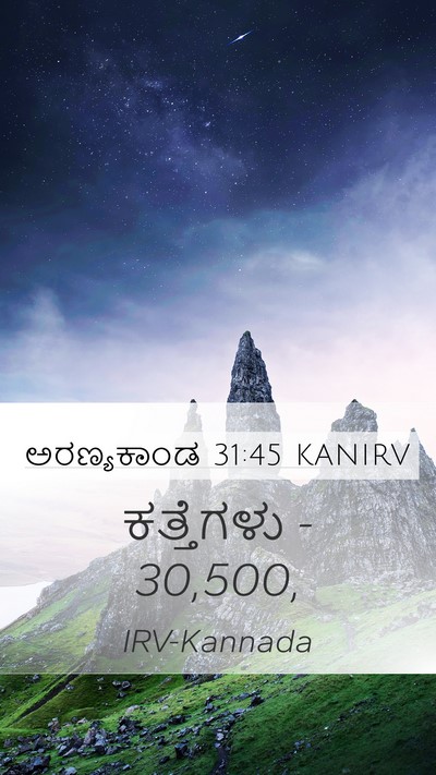 ಅರಣ್ಯಕಾಂಡ 31:45 KANIRV Mobile Phone Wallpaper - ಕತ್ತೆಗಳು - - Mobile Bible Verse Wallpaper