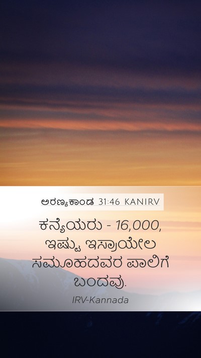 ಅರಣ್ಯಕಾಂಡ 31:46 KANIRV Mobile Phone Wallpaper - ಕನ್ಯೆಯರು - 16,000, - Mobile Bible Verse Wallpaper
