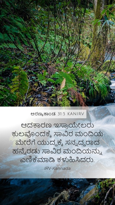ಅರಣ್ಯಕಾಂಡ 31:5 KANIRV Mobile Phone Wallpaper - ಆದಕಾರಣ ಇಸ್ರಾಯೇಲರು - Mobile Bible Verse Wallpaper