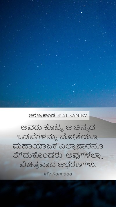 ಅರಣ್ಯಕಾಂಡ 31:51 KANIRV Mobile Phone Wallpaper - ಅವರು ಕೊಟ್ಟ ಆ - Mobile Bible Verse Wallpaper