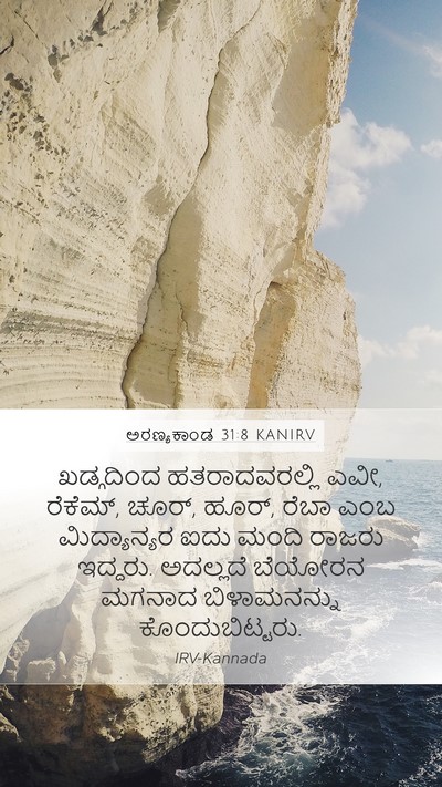 ಅರಣ್ಯಕಾಂಡ 31:8 KANIRV Bible Verse Image