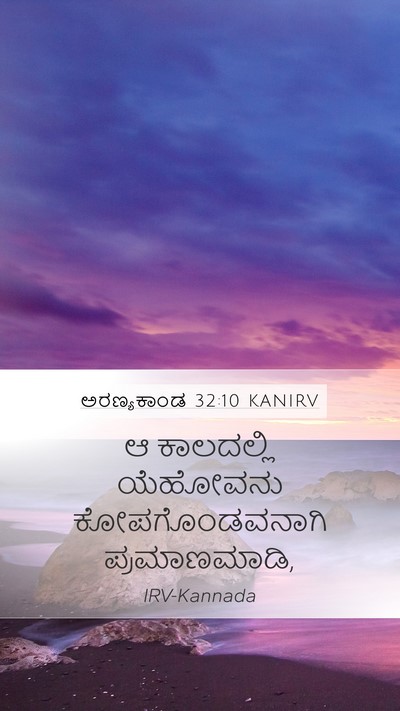 ಅರಣ್ಯಕಾಂಡ 32:10 KANIRV Mobile Phone Wallpaper - ಆ ಕಾಲದಲ್ಲಿ - Mobile Bible Verse Wallpaper