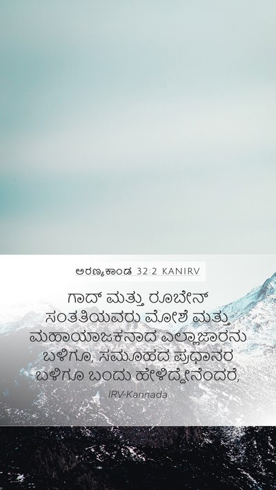 ಅರಣ್ಯಕಾಂಡ 32:2 KANIRV Bible Verse Image
