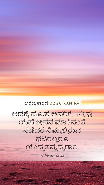 ಅರಣ್ಯಕಾಂಡ 32:20 KANIRV Bible Verse Image