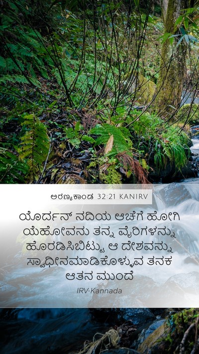 ಅರಣ್ಯಕಾಂಡ 32:21 KANIRV Mobile Phone Wallpaper - ಯೊರ್ದನ್ ನದಿಯ - Mobile Bible Verse Wallpaper