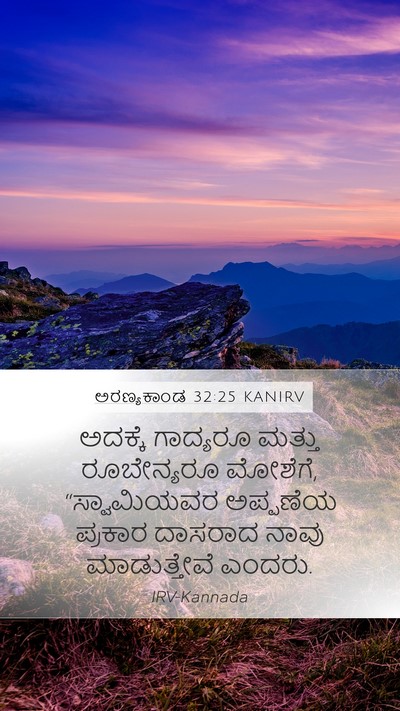 ಅರಣ್ಯಕಾಂಡ 32:25 KANIRV Bible Verse Image