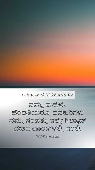 ಅರಣ್ಯಕಾಂಡ 32:26 KANIRV Bible Verse Image