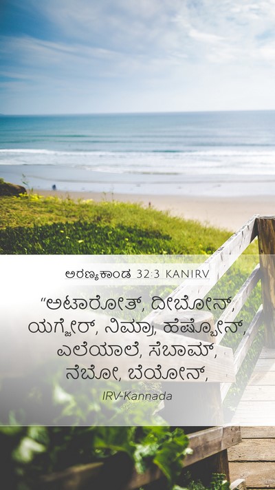 ಅರಣ್ಯಕಾಂಡ 32:3 KANIRV Bible Verse Image