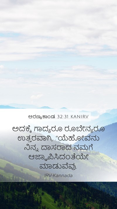 ಅರಣ್ಯಕಾಂಡ 32:31 KANIRV Mobile Phone Wallpaper - ಅದಕ್ಕೆ ಗಾದ್ಯರೂ - Mobile Bible Verse Wallpaper