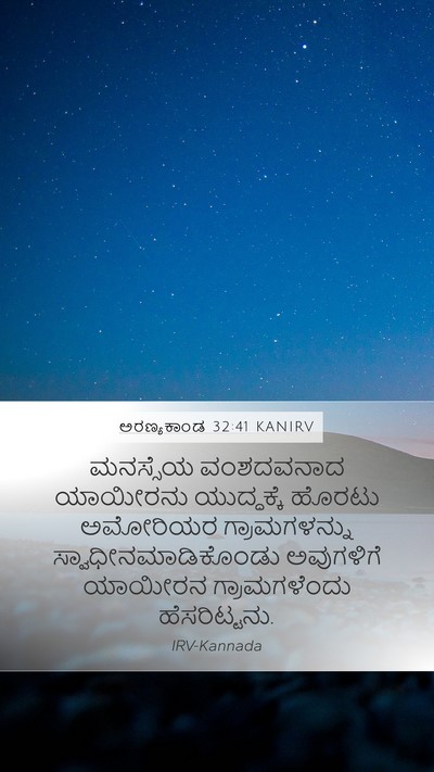ಅರಣ್ಯಕಾಂಡ 32:41 KANIRV Mobile Phone Wallpaper - ಮನಸ್ಸೆಯ ವಂಶದವನಾದ - Mobile Bible Verse Wallpaper