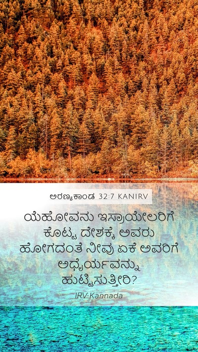 ಅರಣ್ಯಕಾಂಡ 32:7 KANIRV Bible Verse Image